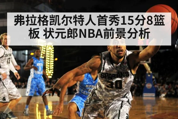 弗拉格凯尔特人首秀15分8篮板 状元郎NBA前景分析