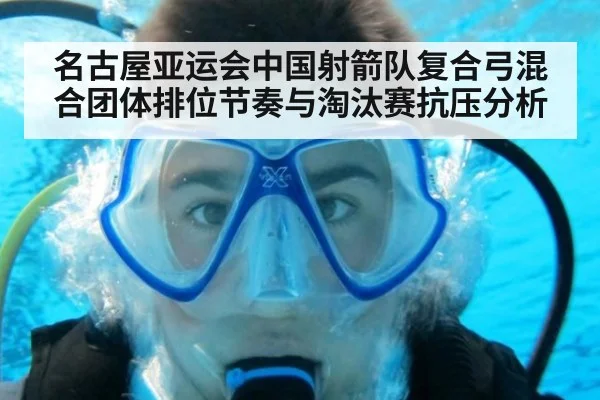 名古屋亚运会中国射箭队复合弓混合团体排位节奏与淘汰赛抗压分析