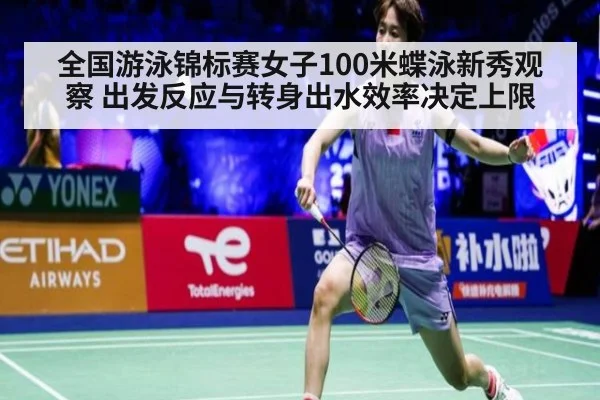 全国游泳锦标赛女子100米蝶泳新秀观察 出发反应与转身出水效率决定上限