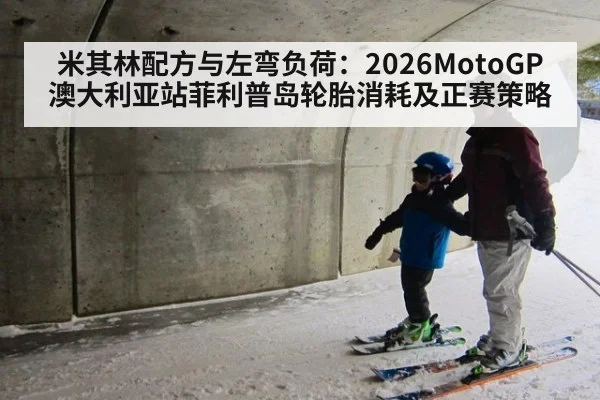 米其林配方与左弯负荷：2026MotoGP澳大利亚站菲利普岛轮胎消耗及正赛策略